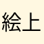 絵上