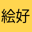 絵好きのうどん