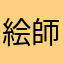 絵師弟子