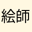 絵師目指す小学生