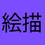 絵描くのが好きな人
