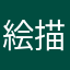 絵描くよーん