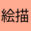 絵描人