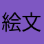 絵文字だいすき^_^🤗