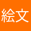 絵文字ファン