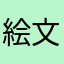 絵文字A