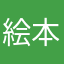 絵本が欲しい