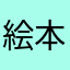 絵本と物語のある街