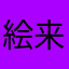 絵来ま