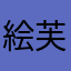 絵芙