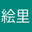 絵里♪