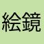 絵鏡