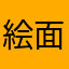 絵面は大事。