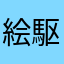 絵駆使味