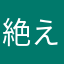 絶えずぎりぎり
