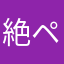 絶ペキ