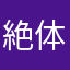 絶体絶命匿名希望