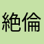 絶倫っす