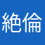 絶倫大王！！