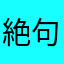 絶句21