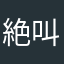 絶叫キャラ第379007621号
