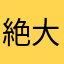 絶大