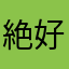 絶好調超新星
