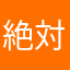 絶対★匿名希望者