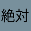 絶対☆裏切り☆ヌルヌル