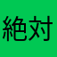 絶対お勧めしない