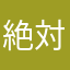 絶対にのぼらないね！