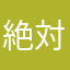 絶対にやったほうがいいよ