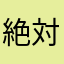 絶対にインストールするな