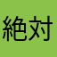 絶対にダウンロードしてね