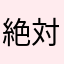 絶対に使われてないニックネームとかあるの？