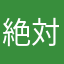 絶対に入れて