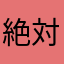 絶対に匿名