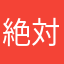 絶対に匿名希望