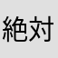 絶対もう課金しない