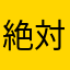 絶対やめた方がいい