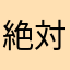 絶対やめとき