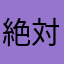 絶対ソラ