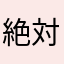 絶対使うなこのアプリ