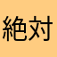 絶対使えない