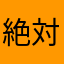 絶対使われてない名前がいい