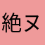 絶対兵士 ヌル