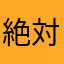 絶対参考にして