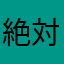 絶対受かるマン