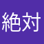 絶対合格2026