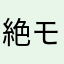 絶対弱者 モドキ
